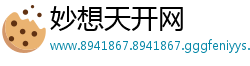 妙想天开网